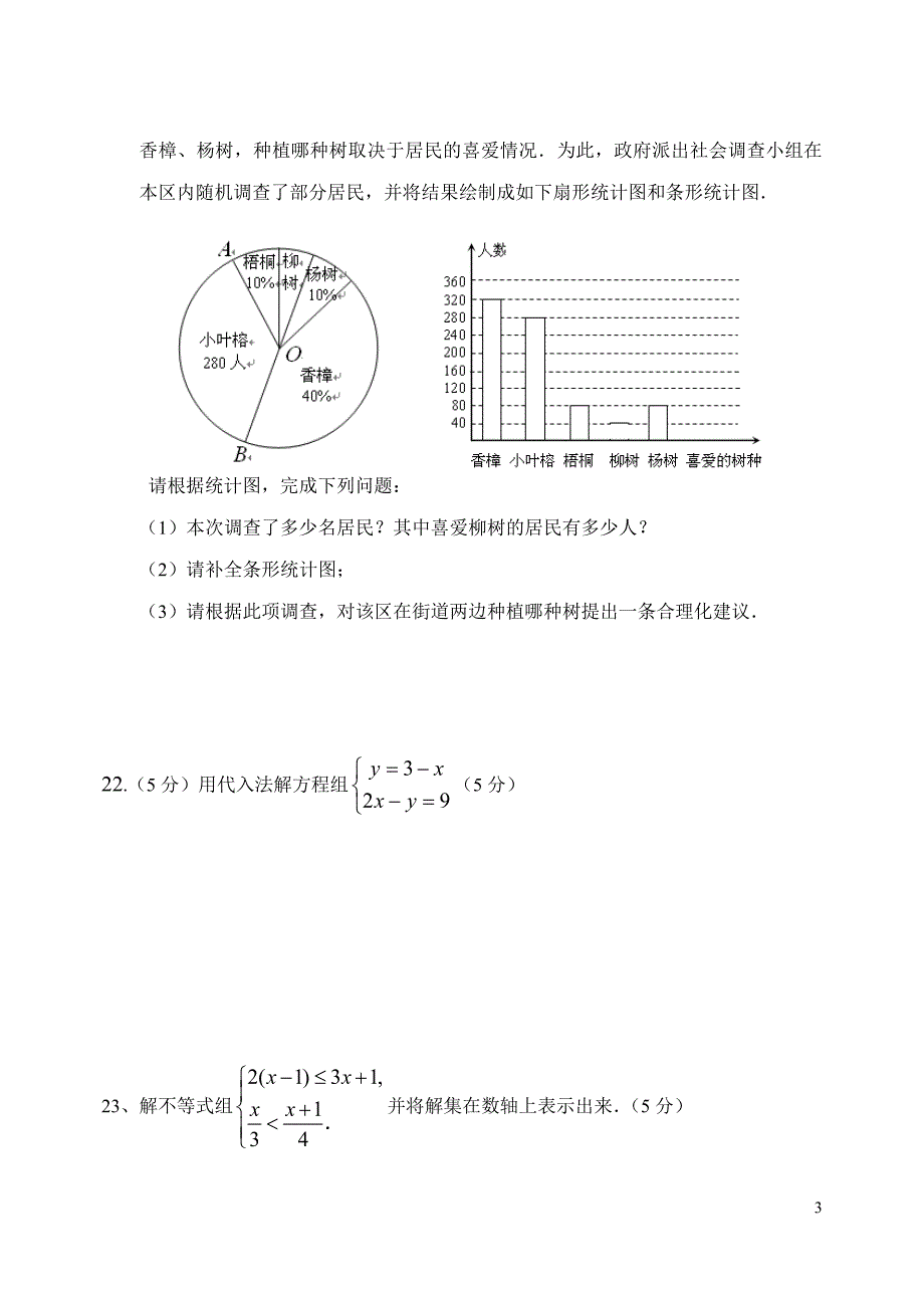 北京市朝阳区2010年七年级(下)期末数学模拟试卷(一)_第3页