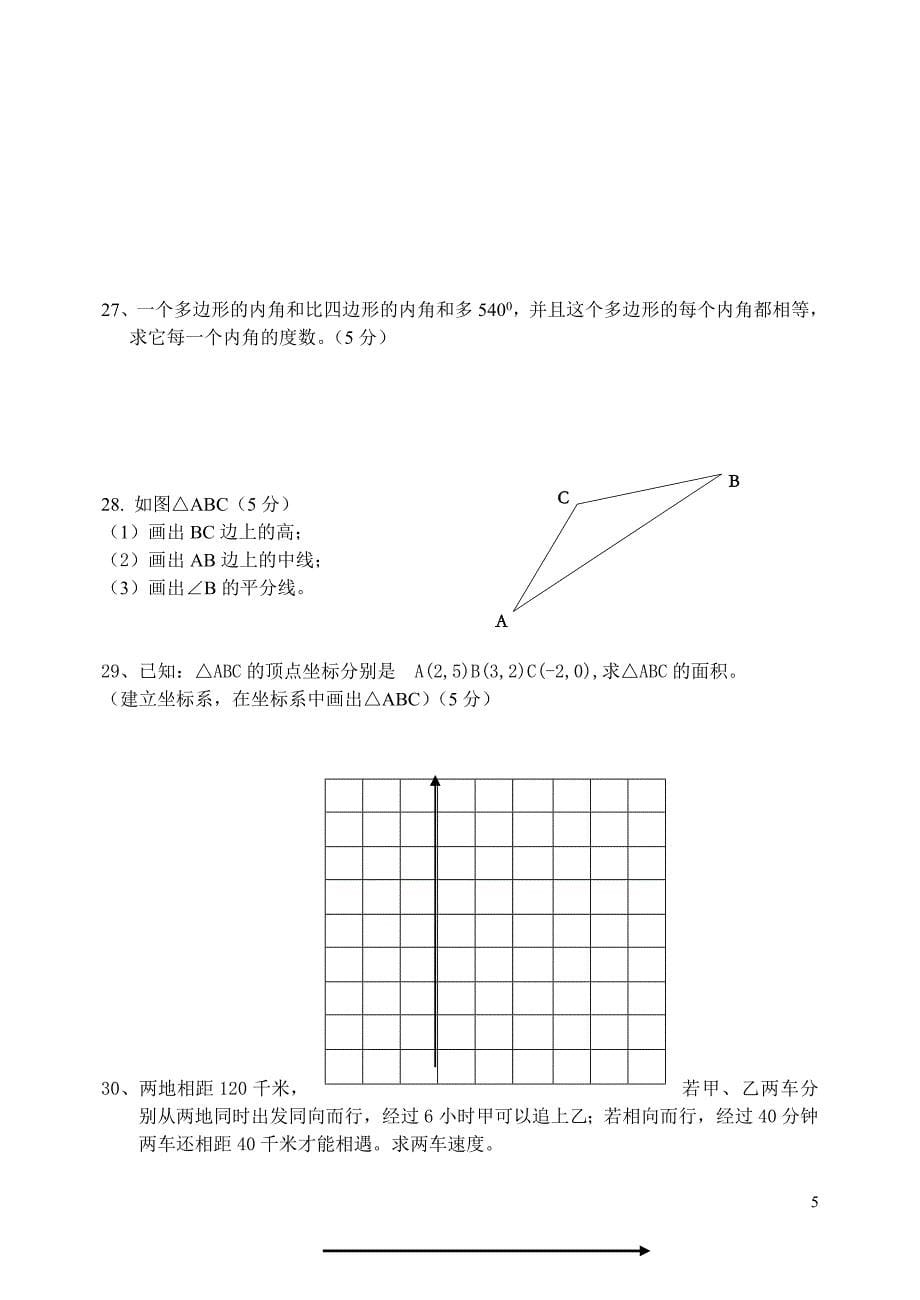 北京市朝阳区2010年七年级(下)期末数学模拟试卷(一)_第5页