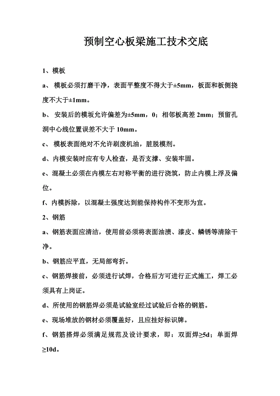 预制空心板梁施工技术交底_第1页