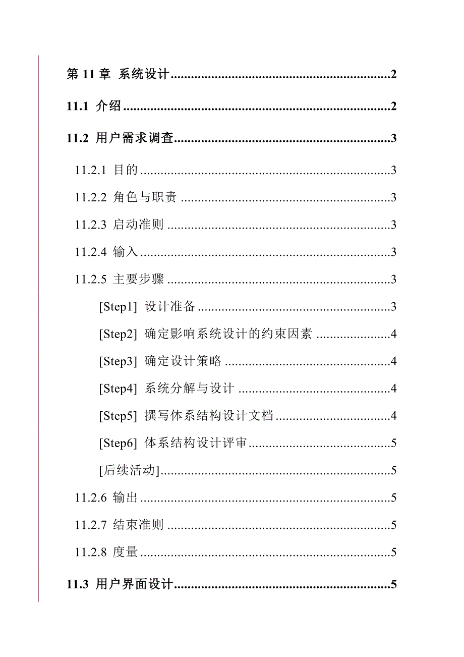 系统设计的步骤与方法_第1页