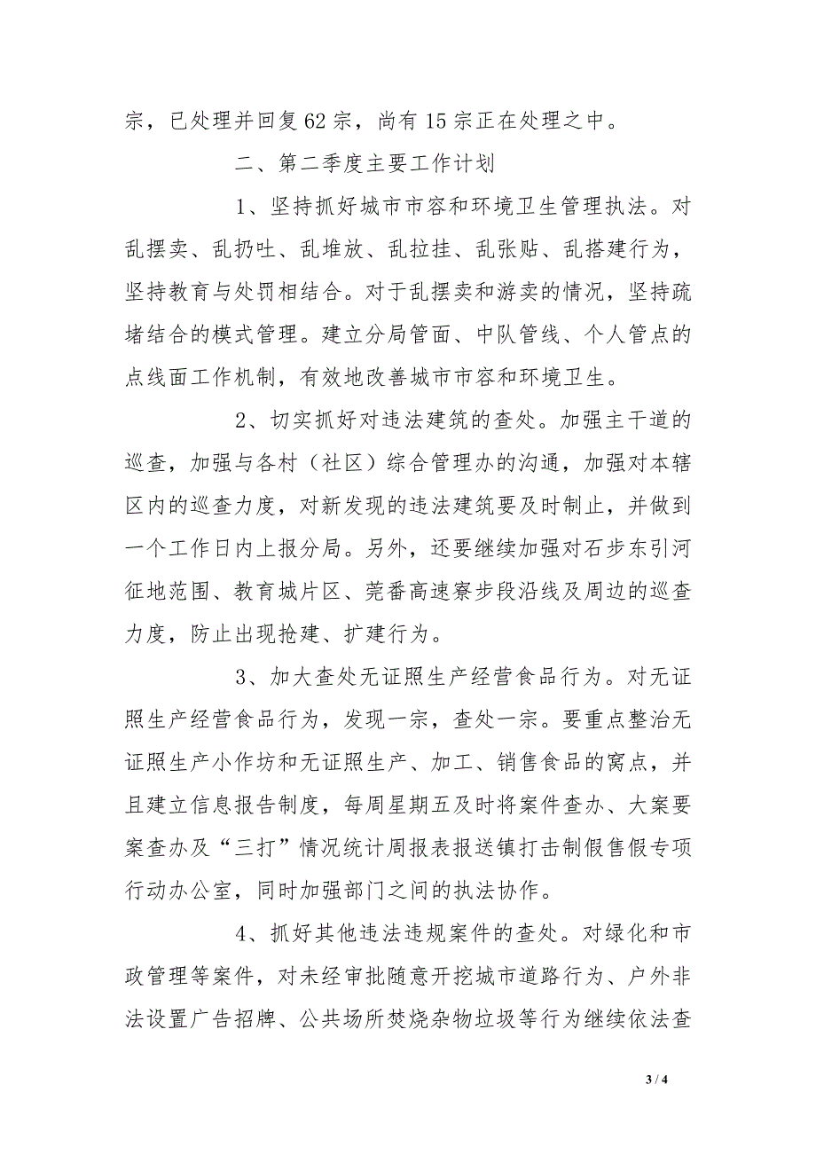 城市管理综合执法局2016年一季度工作总结及二季度工作计划_第3页