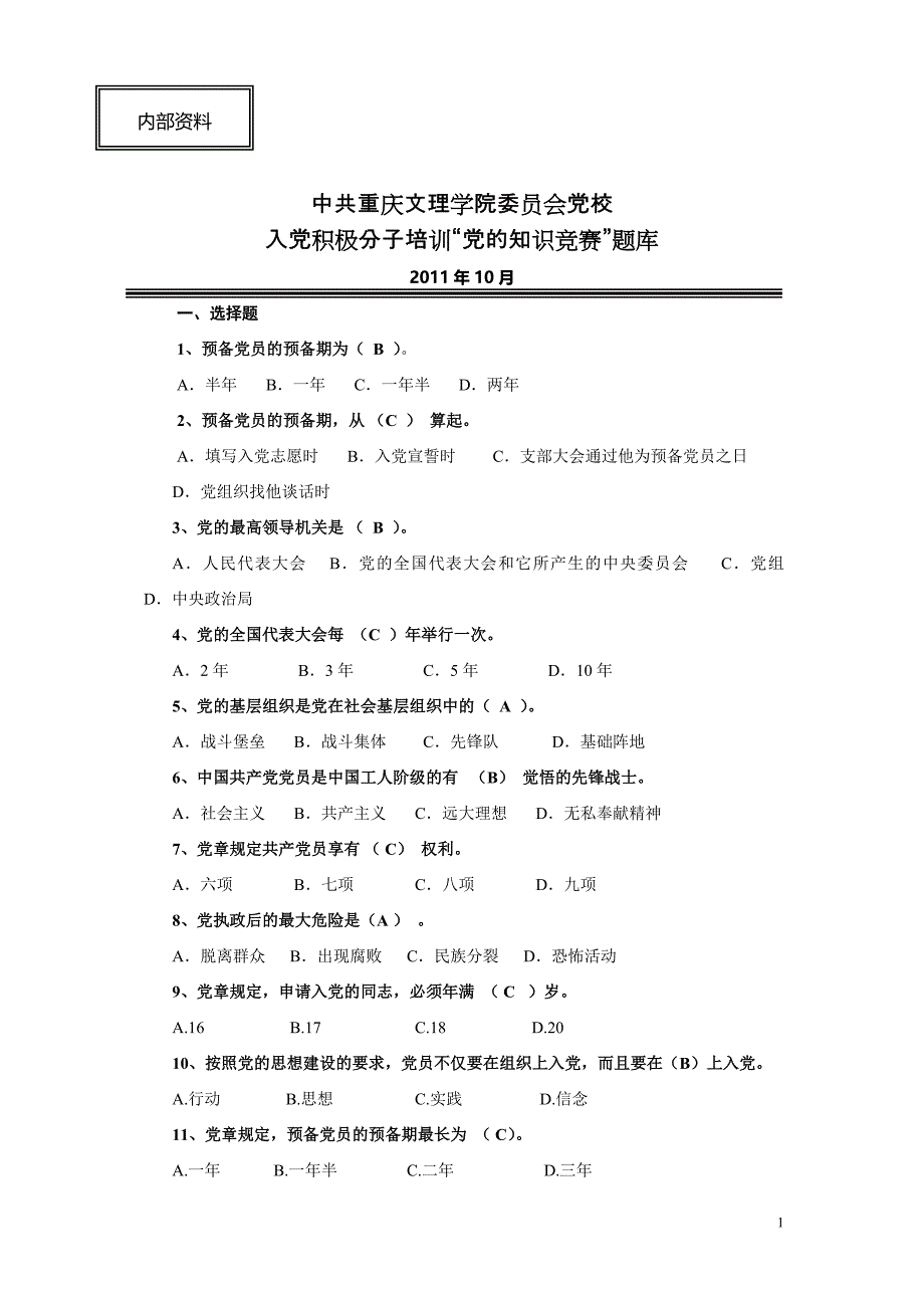 入党积极分子培训“党的知识竞赛”题库_第1页