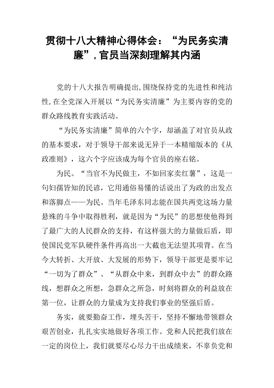 贯彻十八大精神心得体会：“为民务实清廉”,官员当深刻理解其内涵_第1页