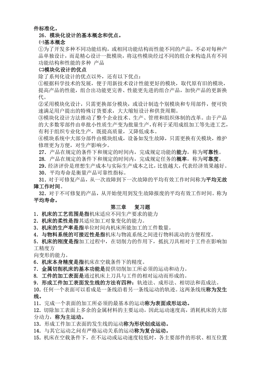 自考机械制造装备设计最全复习资料_第3页