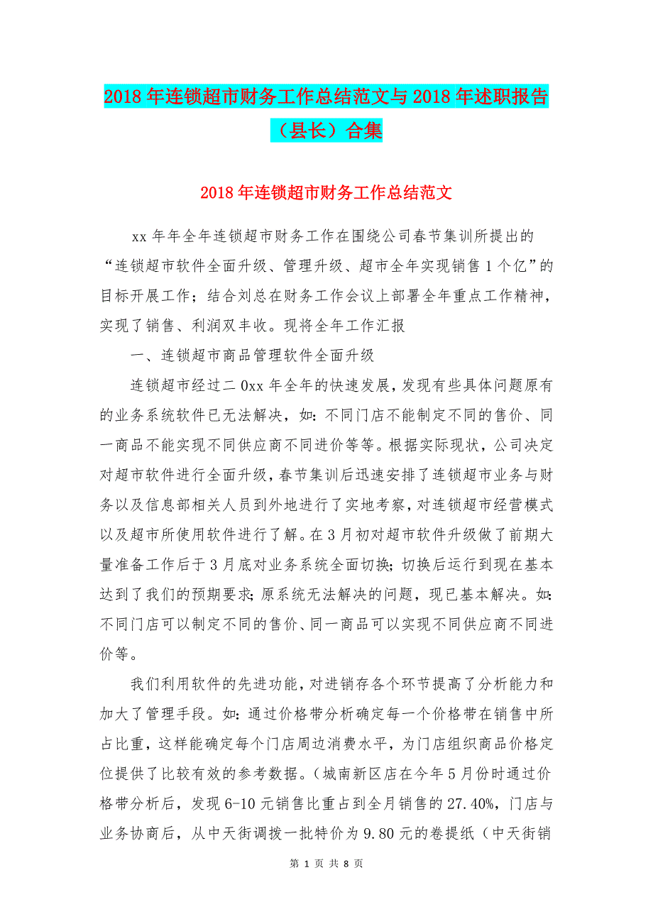 2018年连锁超市财务工作总结范文与2018年述职报告(县长)合集_第1页