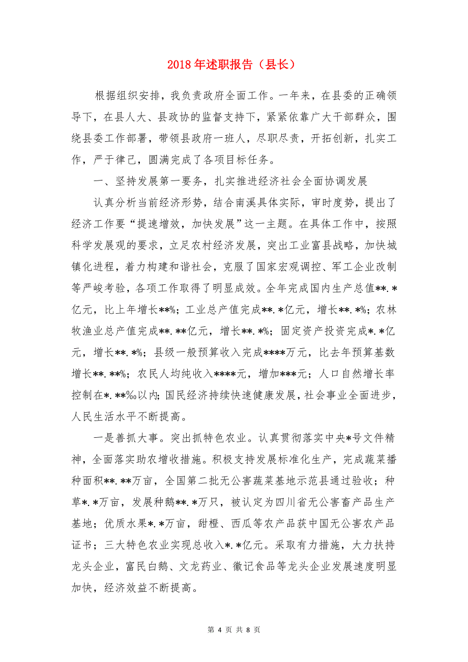 2018年连锁超市财务工作总结范文与2018年述职报告(县长)合集_第4页