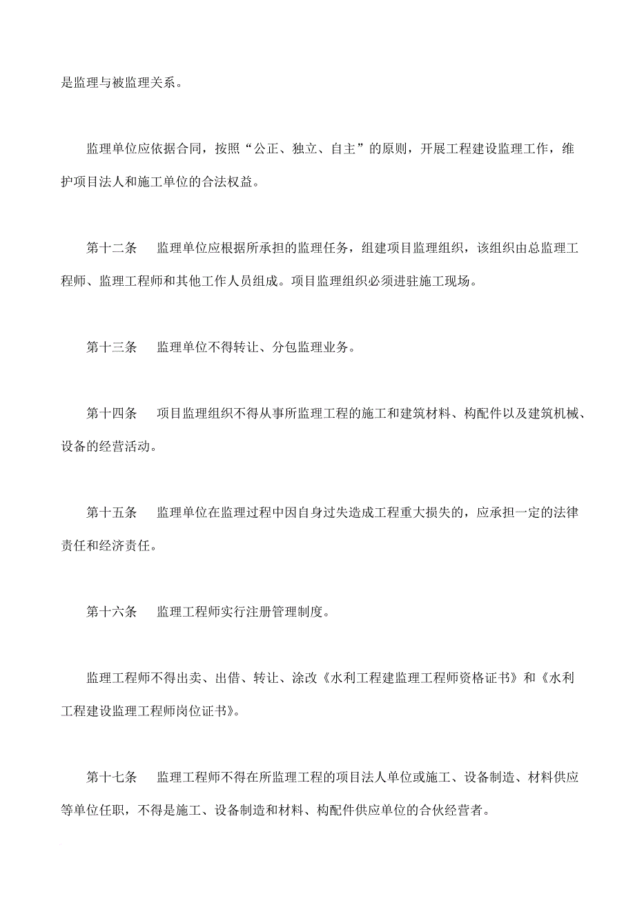 水利工程建设监理管理办法_第4页