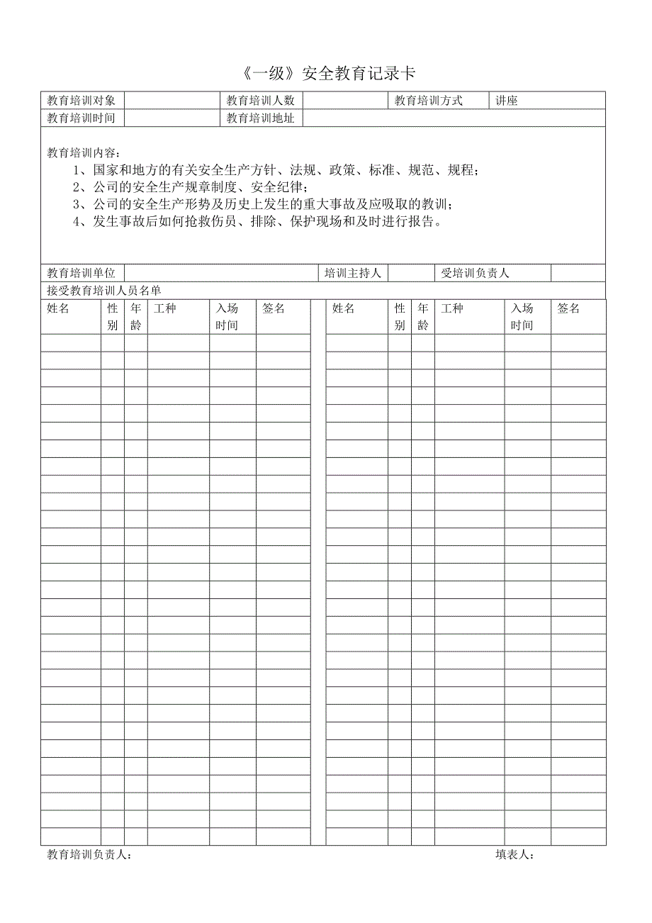 《一级》安全教育记录卡_第1页