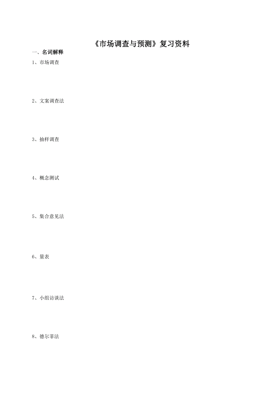 《市场调查与预测》复习资料解析_第1页