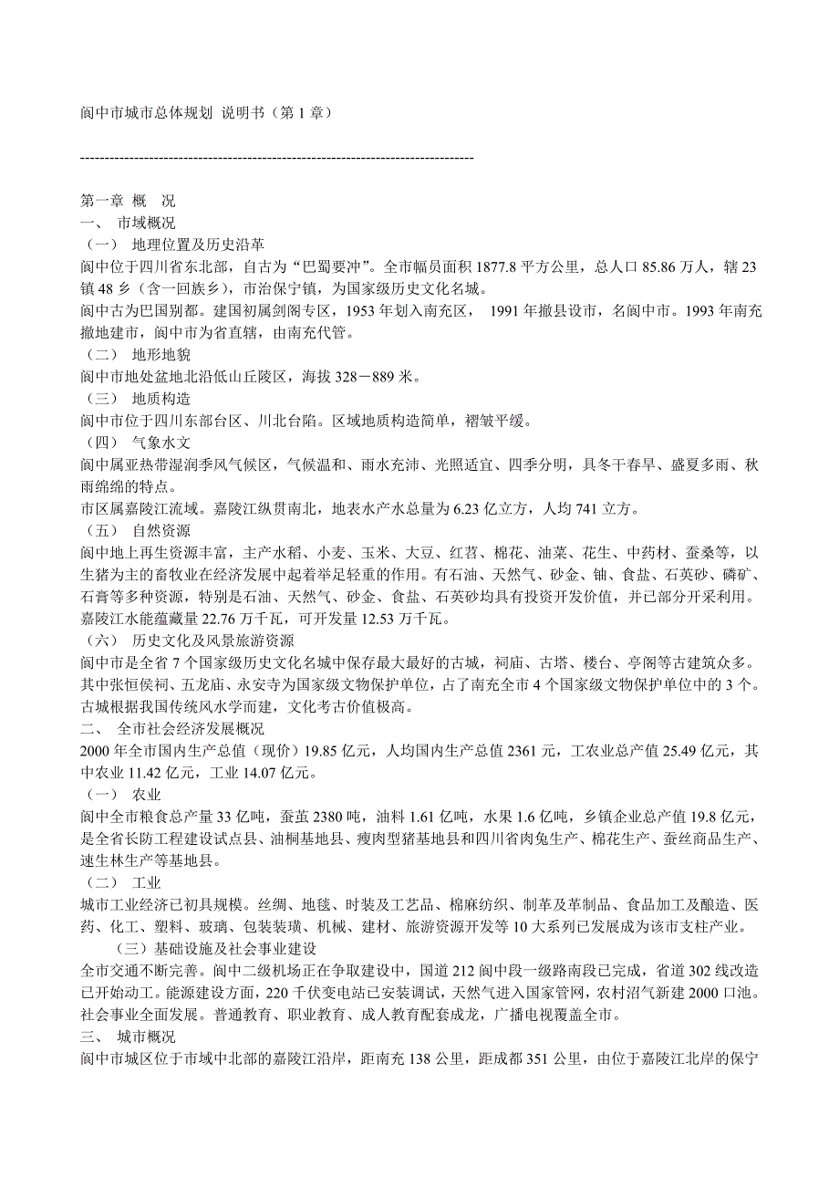 阆中市城市总体规划-说明书_第1页