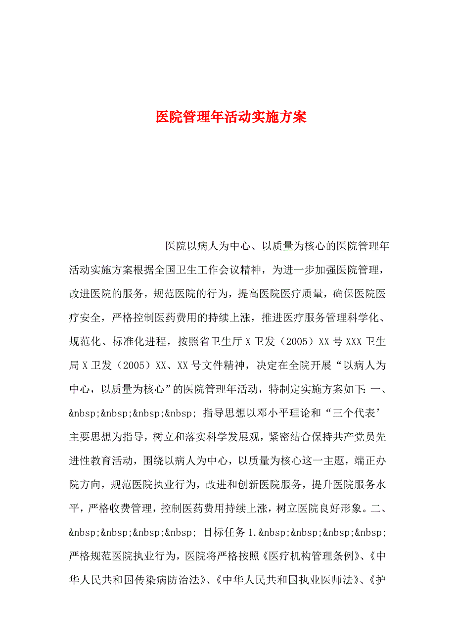 2019年整理--医院管理年活动实施方案_第1页