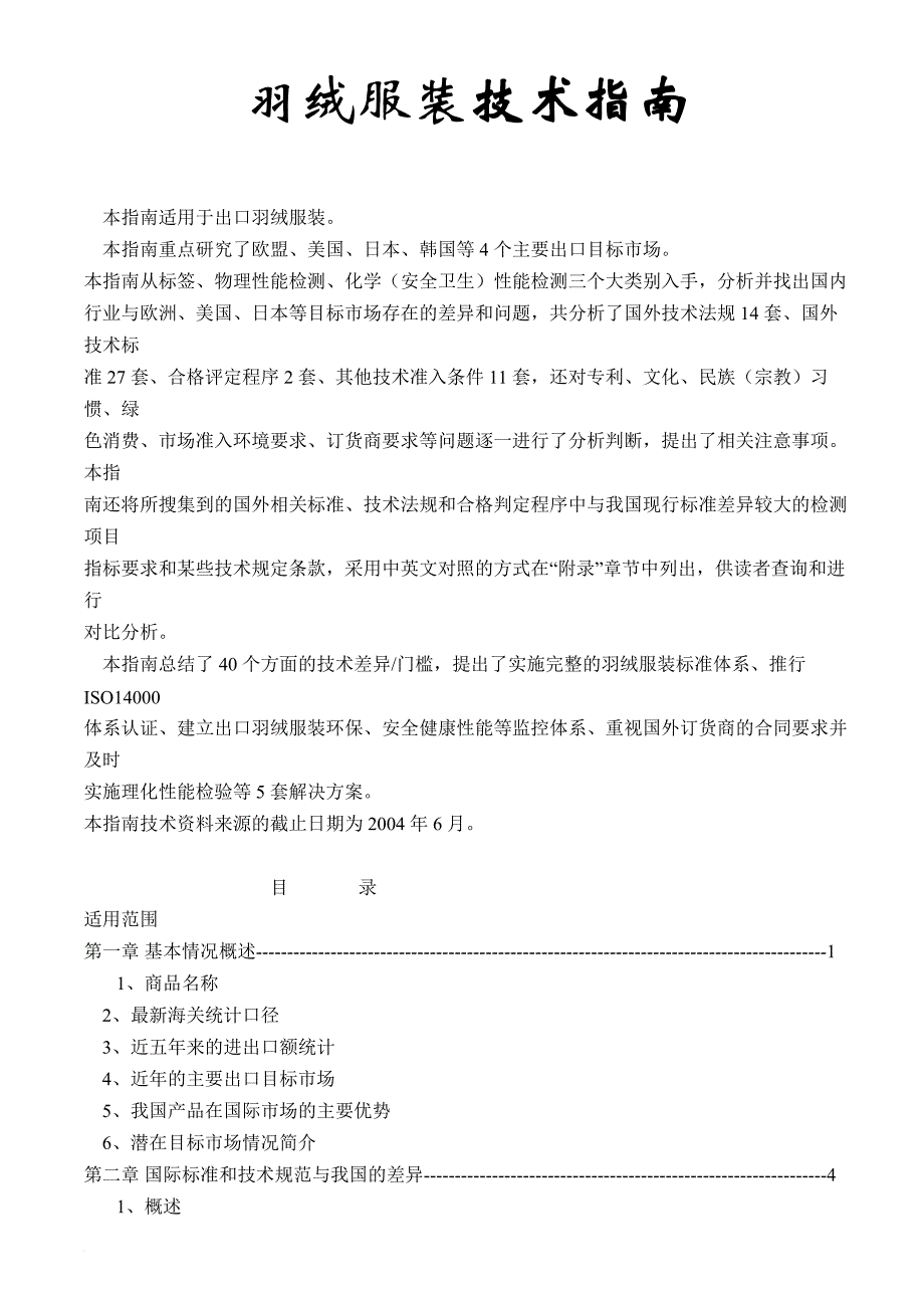 羽绒服装的技术指南_第1页