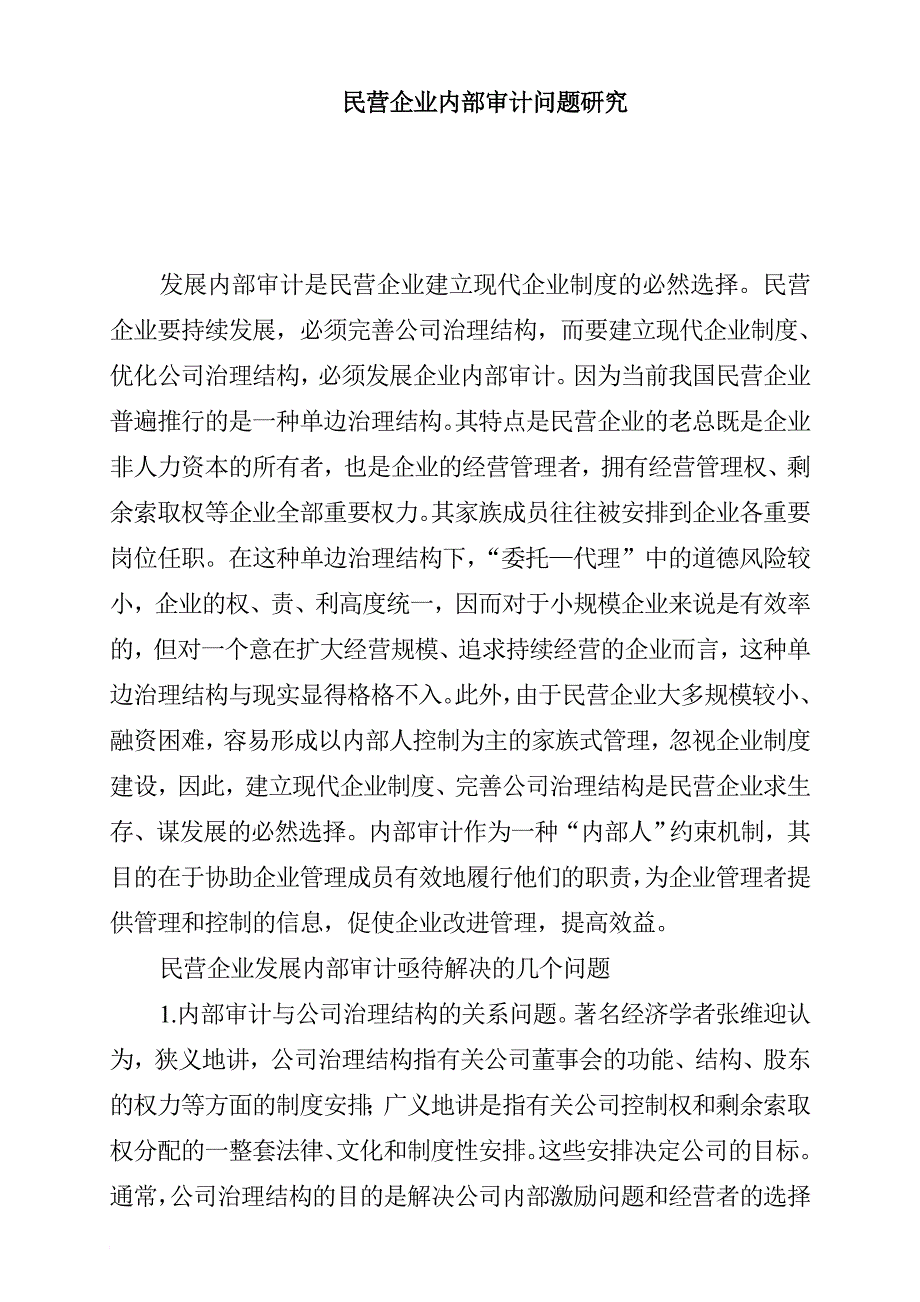 民营企业内部审计的发展策略_第1页