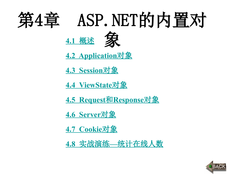 ASP.NETWeb应用系统开发教学课件作者于华15第4章节_第1页