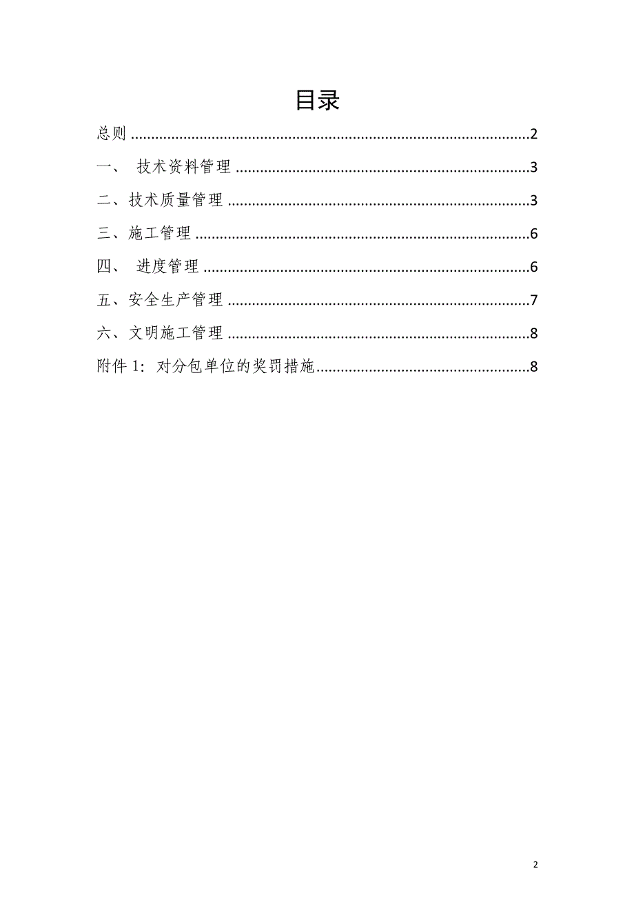 分包单位管理制度(DOC)_第2页