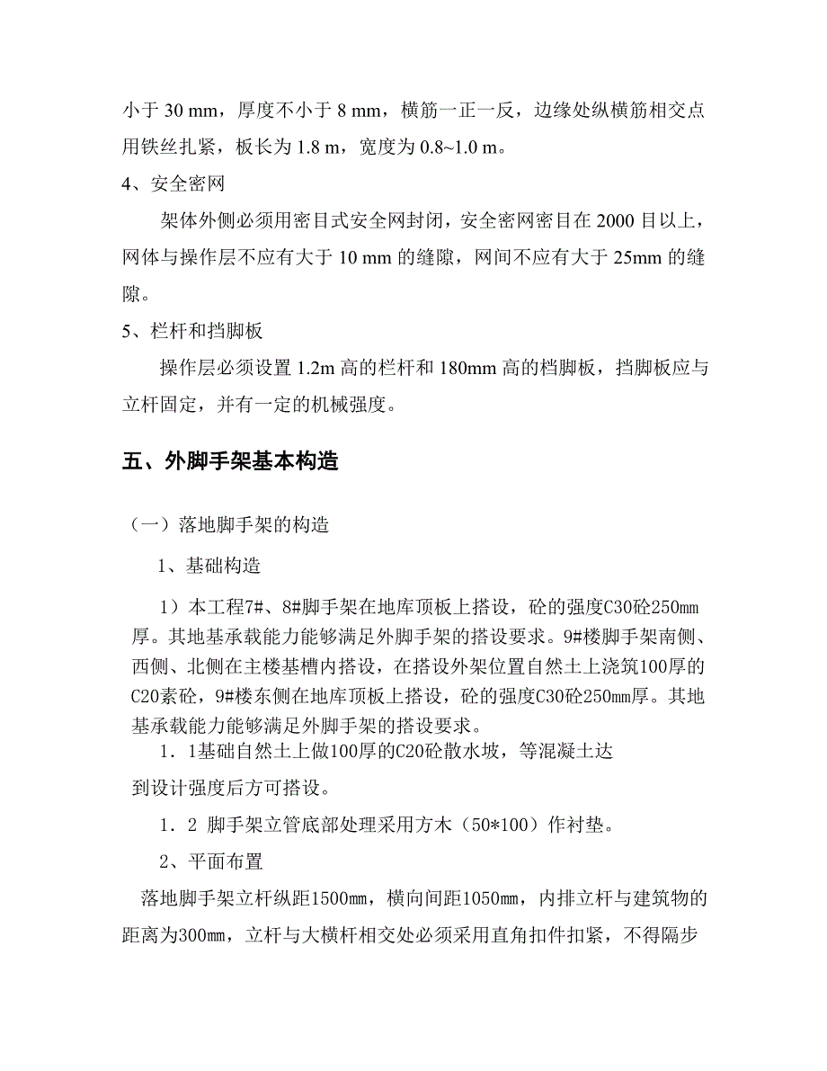 落地式脚手架施工方案稿(1)_第4页