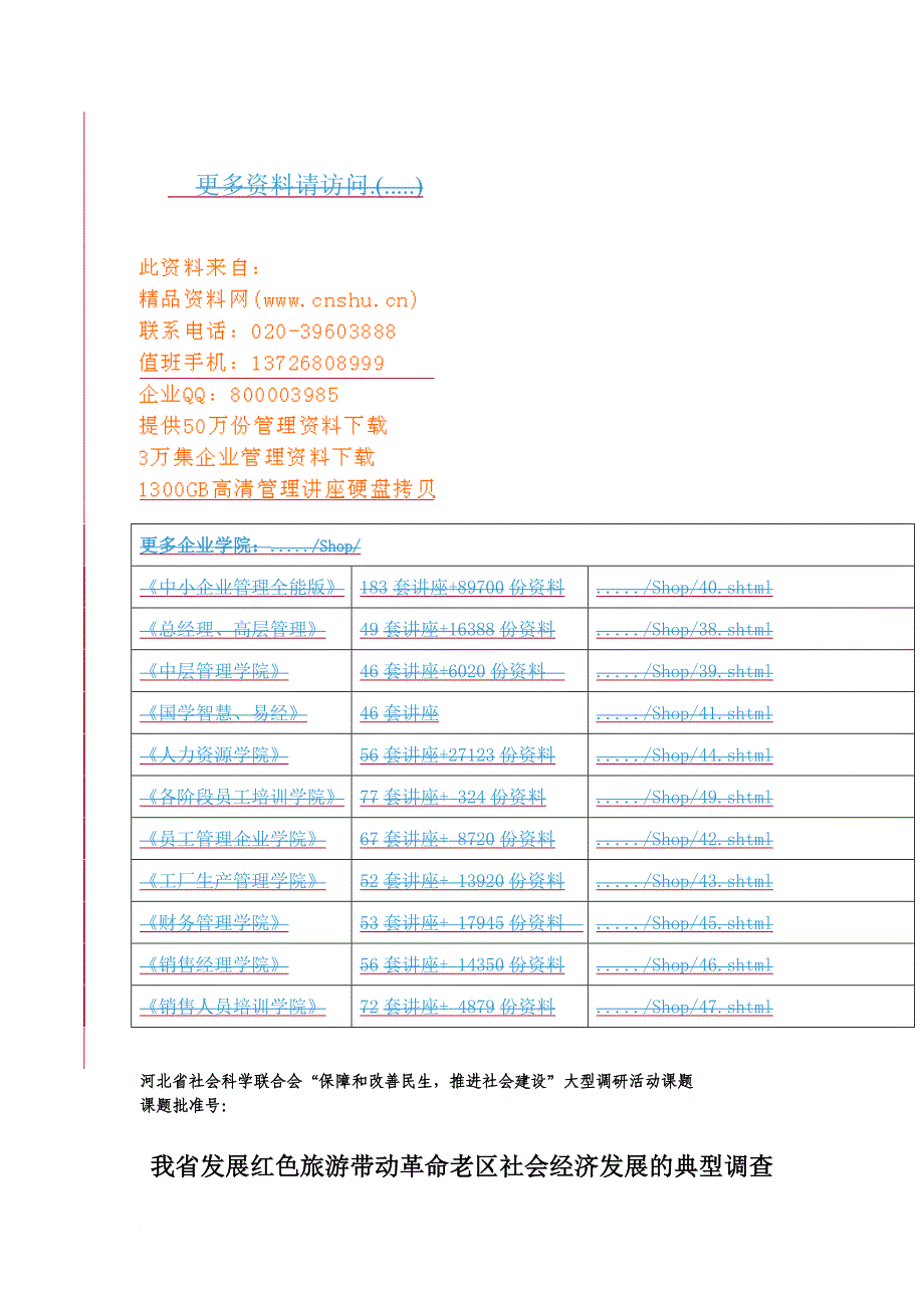 河北省红色旅游概况与发展态势_第1页