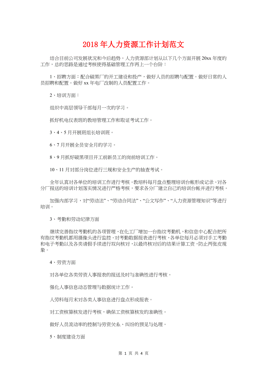 2018年人力资源工作计划与2018年人力资源工作计划1汇编_第1页