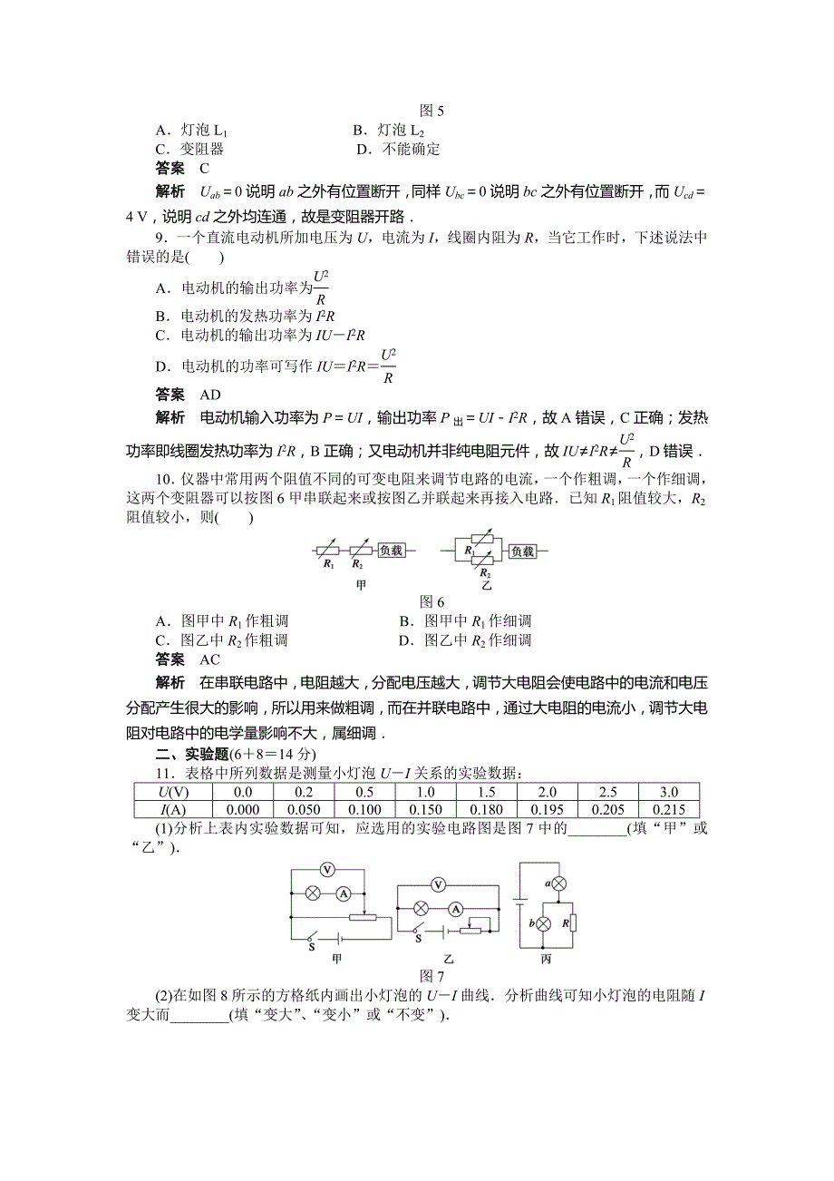 2015年选修3-1第2章-恒定电流作业题解析（13份）--第二章 恒定电流 章末检测（a）_第3页