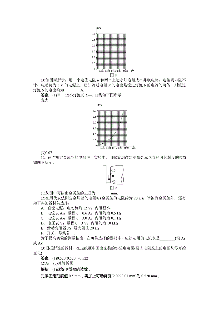 2015年选修3-1第2章-恒定电流作业题解析（13份）--第二章 恒定电流 章末检测（a）_第4页