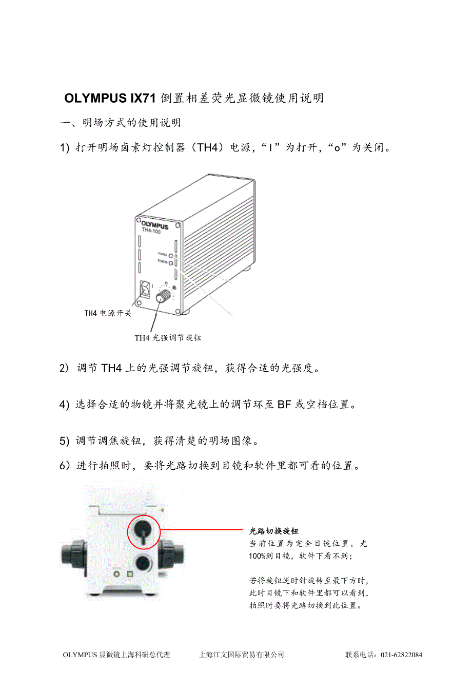 医疗器械与食品学院-olympus ix71倒置相差荧光显微镜使用说明_第1页