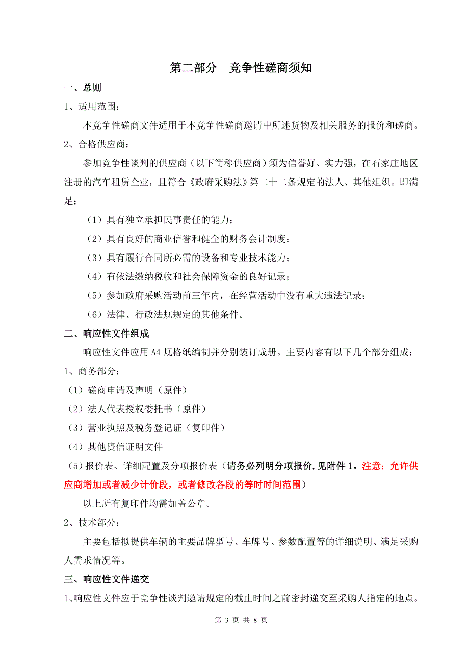 车辆租赁竞争性磋商文件_第3页