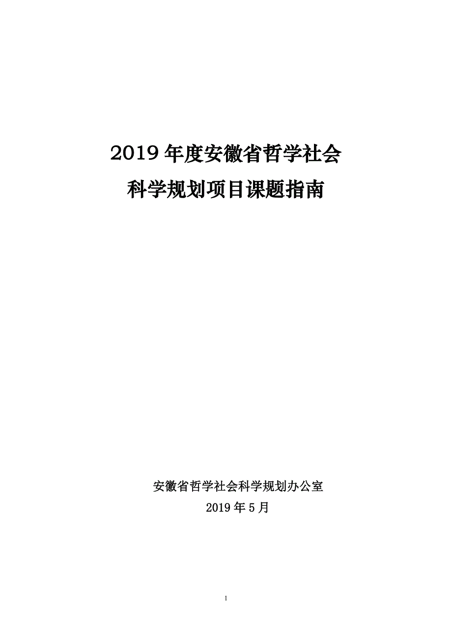 2019年度安徽省哲学社会_第1页