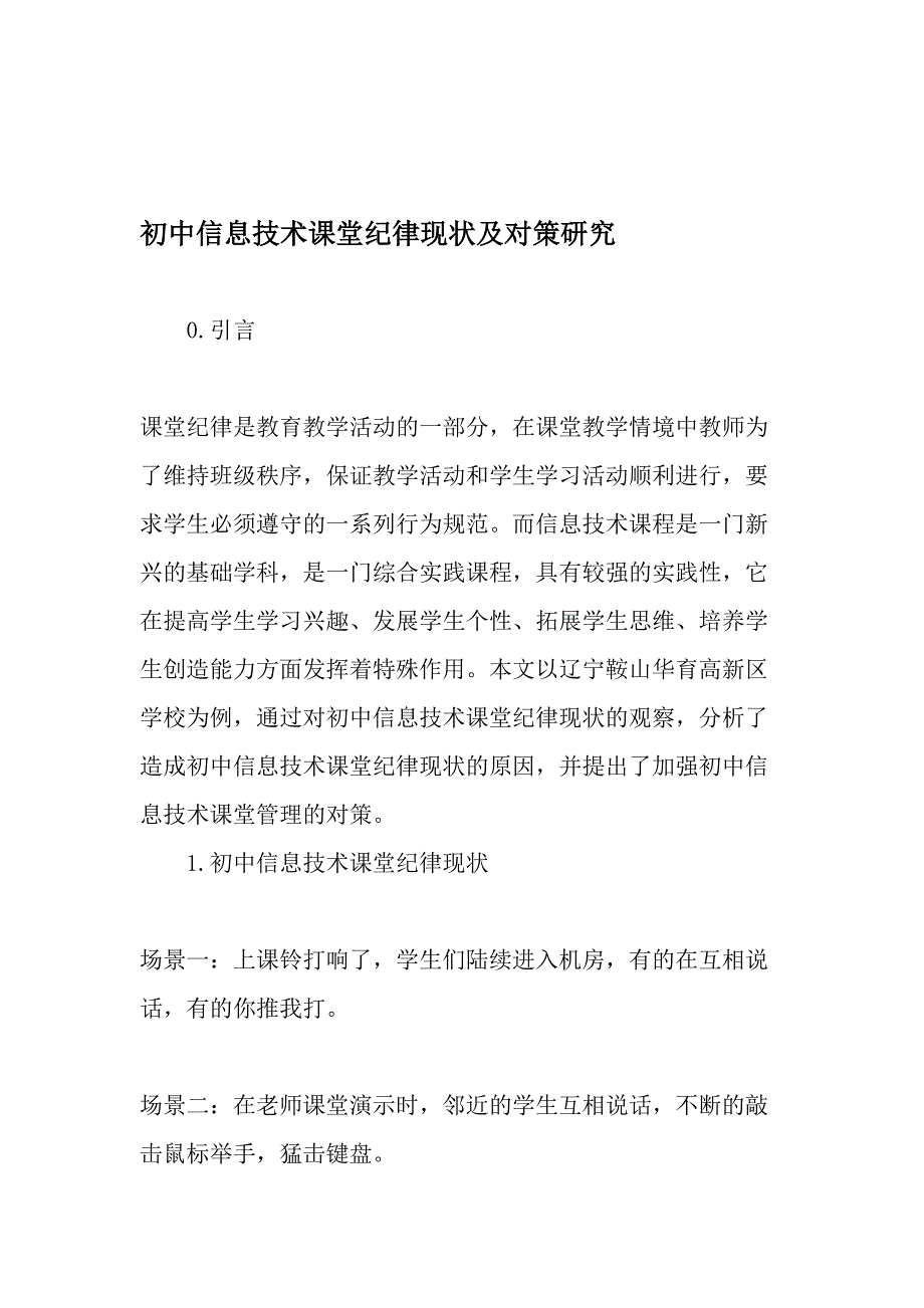 初中信息技术课堂纪律现状及对策研究-精品文档_第1页