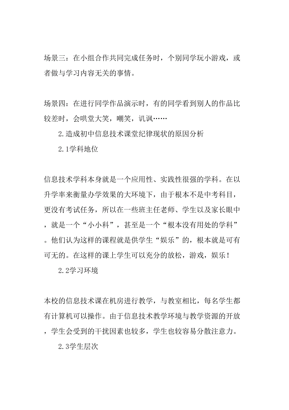 初中信息技术课堂纪律现状及对策研究-精品文档_第2页