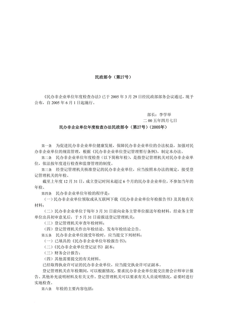 民办非企业单位年度检查条例_第1页