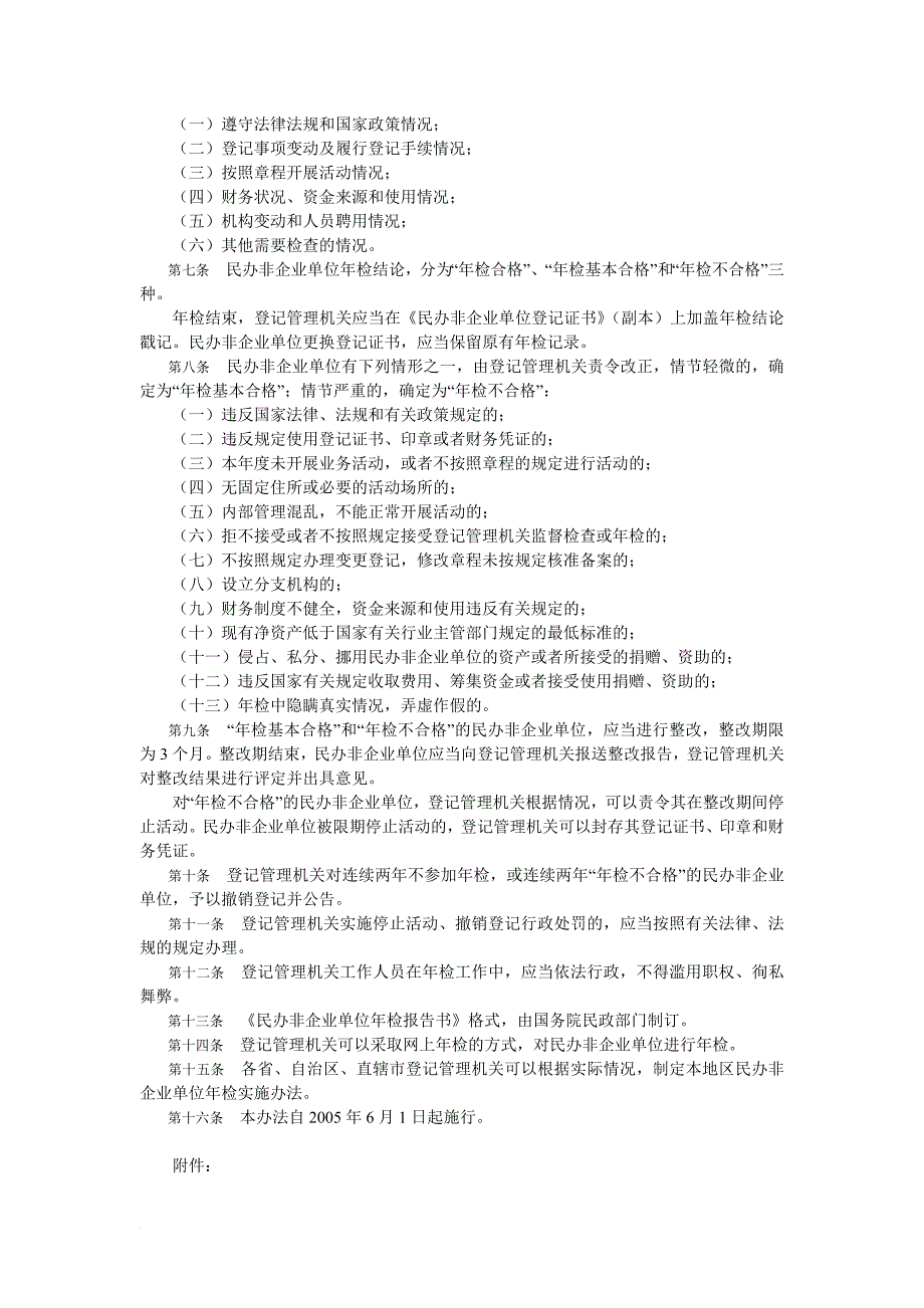 民办非企业单位年度检查条例_第2页