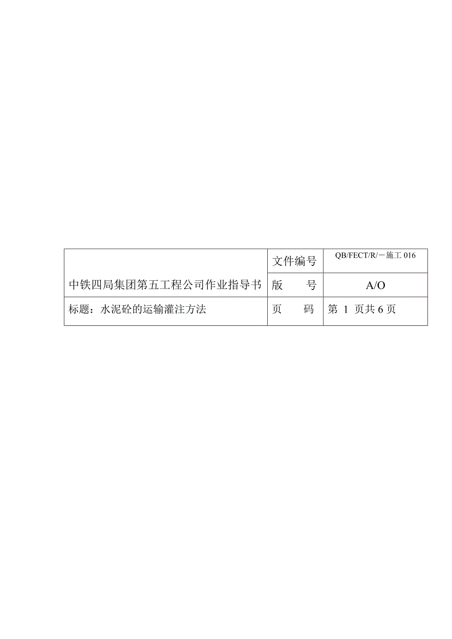 水泥砼的运输灌注方法介绍_第1页