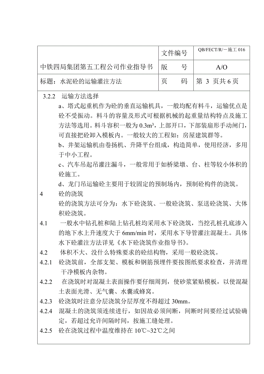 水泥砼的运输灌注方法介绍_第4页