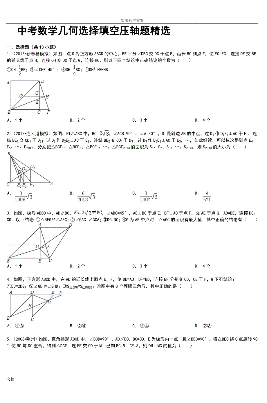 中考数学几何选择填空压轴题精选(2)_第1页