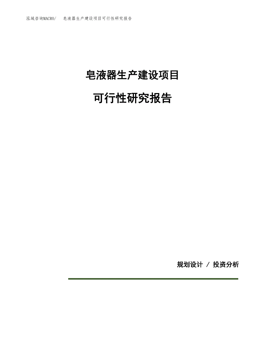 范文皂液器生产建设项目可行性研究报告_第1页