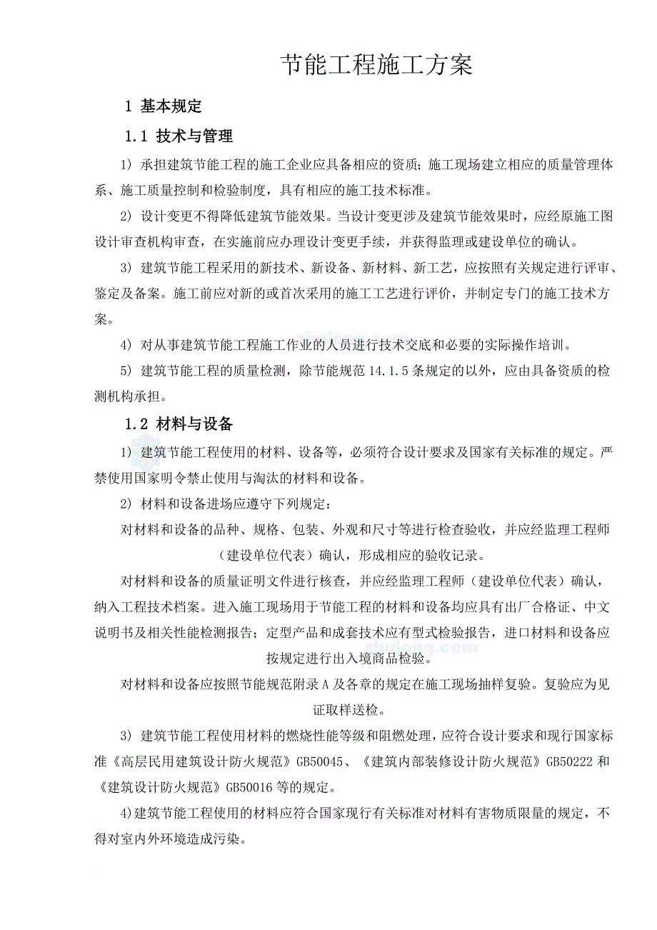 浅析节能工程施工方案_第3页