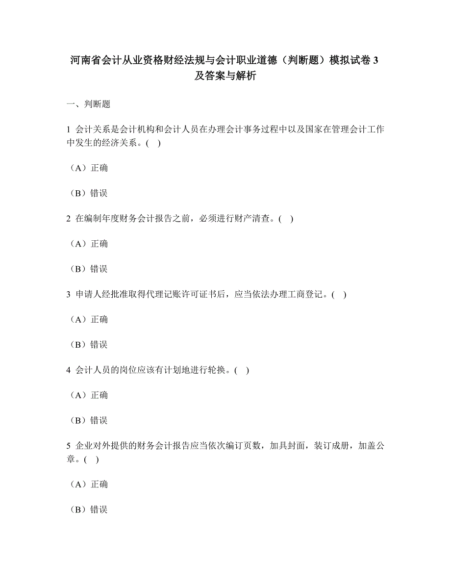 [财经类试卷]河南省会计从业资格财经法规与会计职业道德(判断题)模拟试卷3及答案与解析_第1页