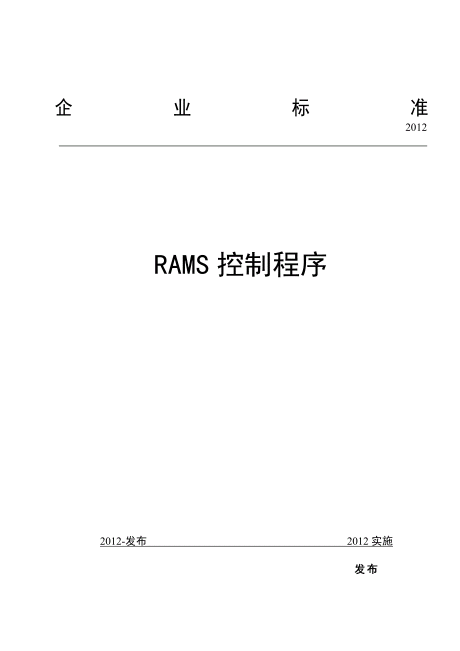 RAMS控制程序(2012.04.08改)_第1页
