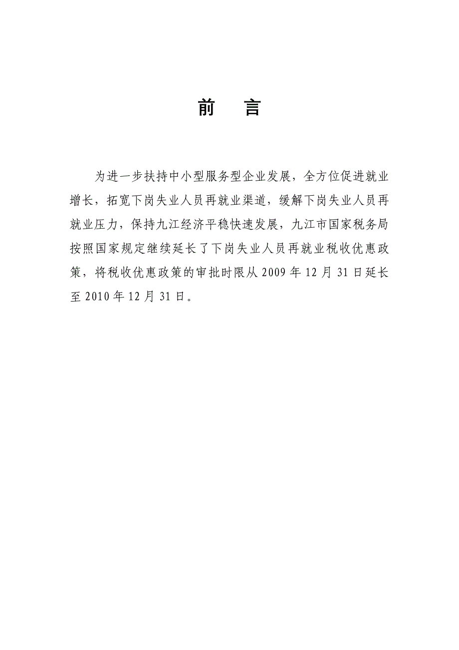 再就业税收优惠政策汇编---九江市政府信息公开_第2页