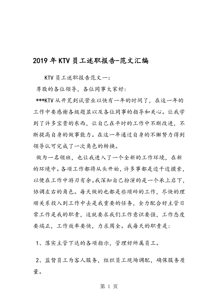 2019年KTV员工述职报告_第1页