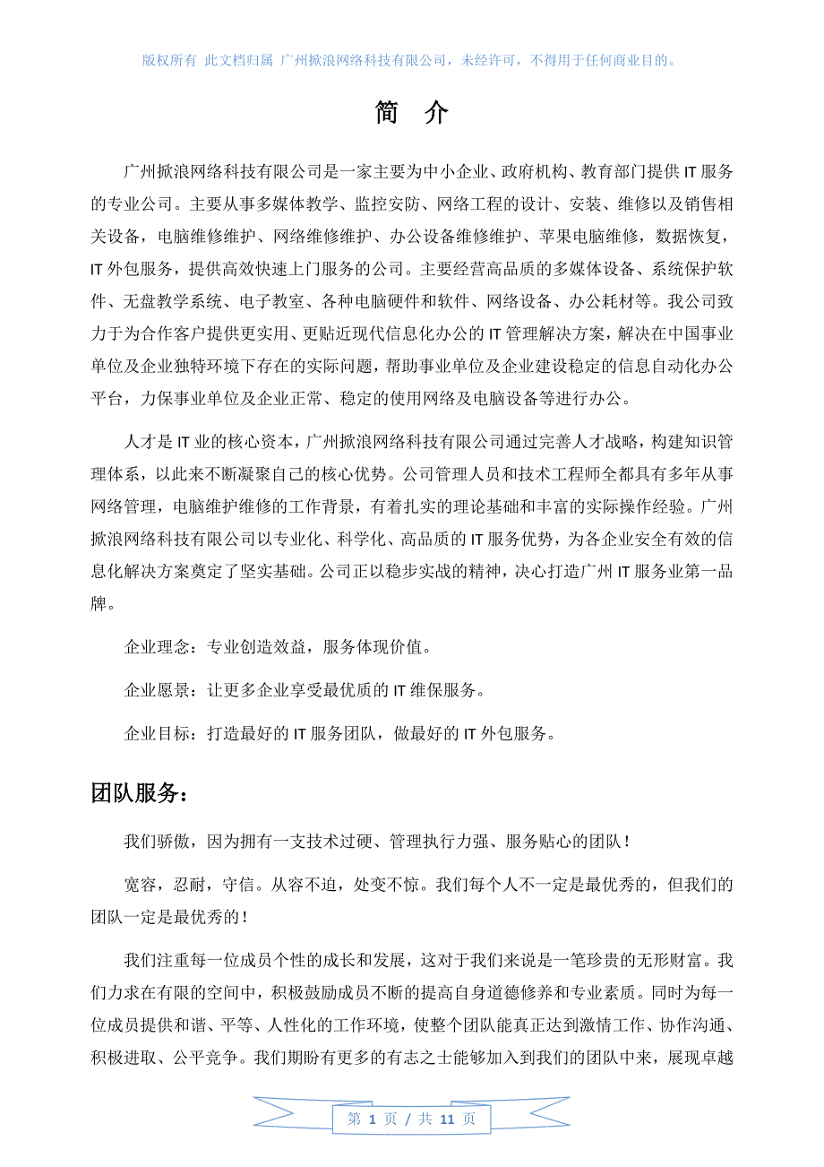 企业IT外包服务方案及协议解读_第1页