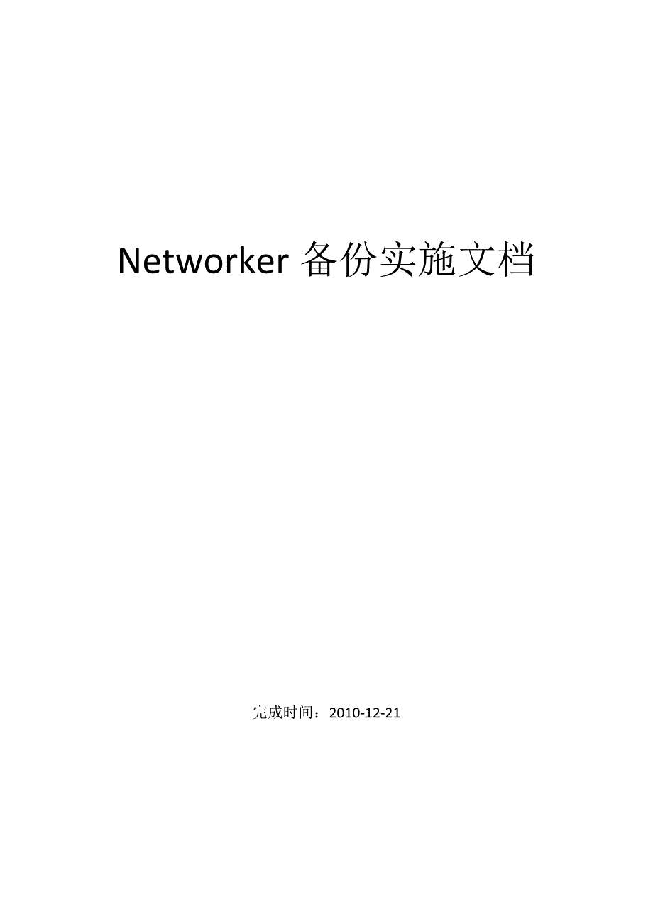 Legato-Networker-7.6-安装、配置、使用手册_第1页