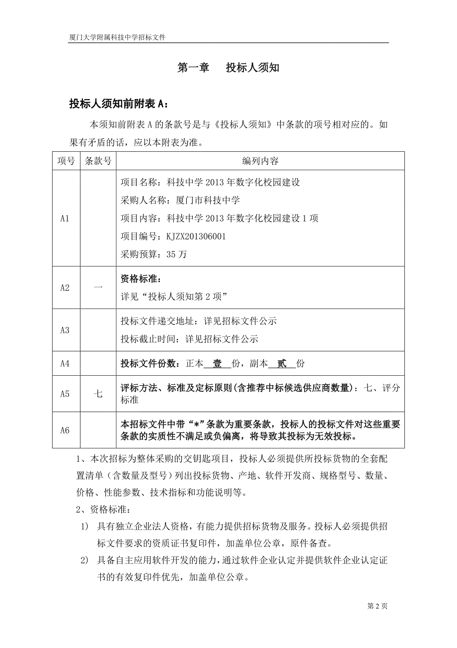 项目名称翔安区教育城域网应用软件等-_第3页