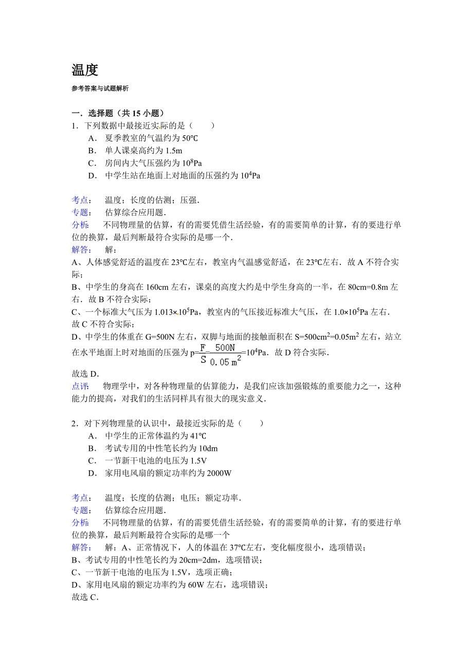 2016年中考物理专题训练：温度_第5页