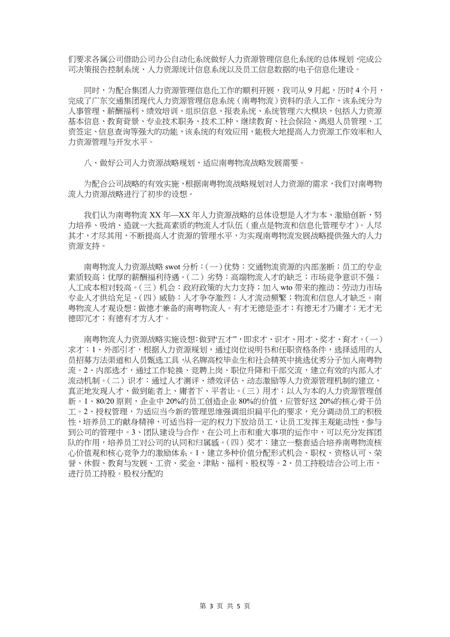 2018年人力资源工作总结与2018年人力资源部工作总结汇编_第3页