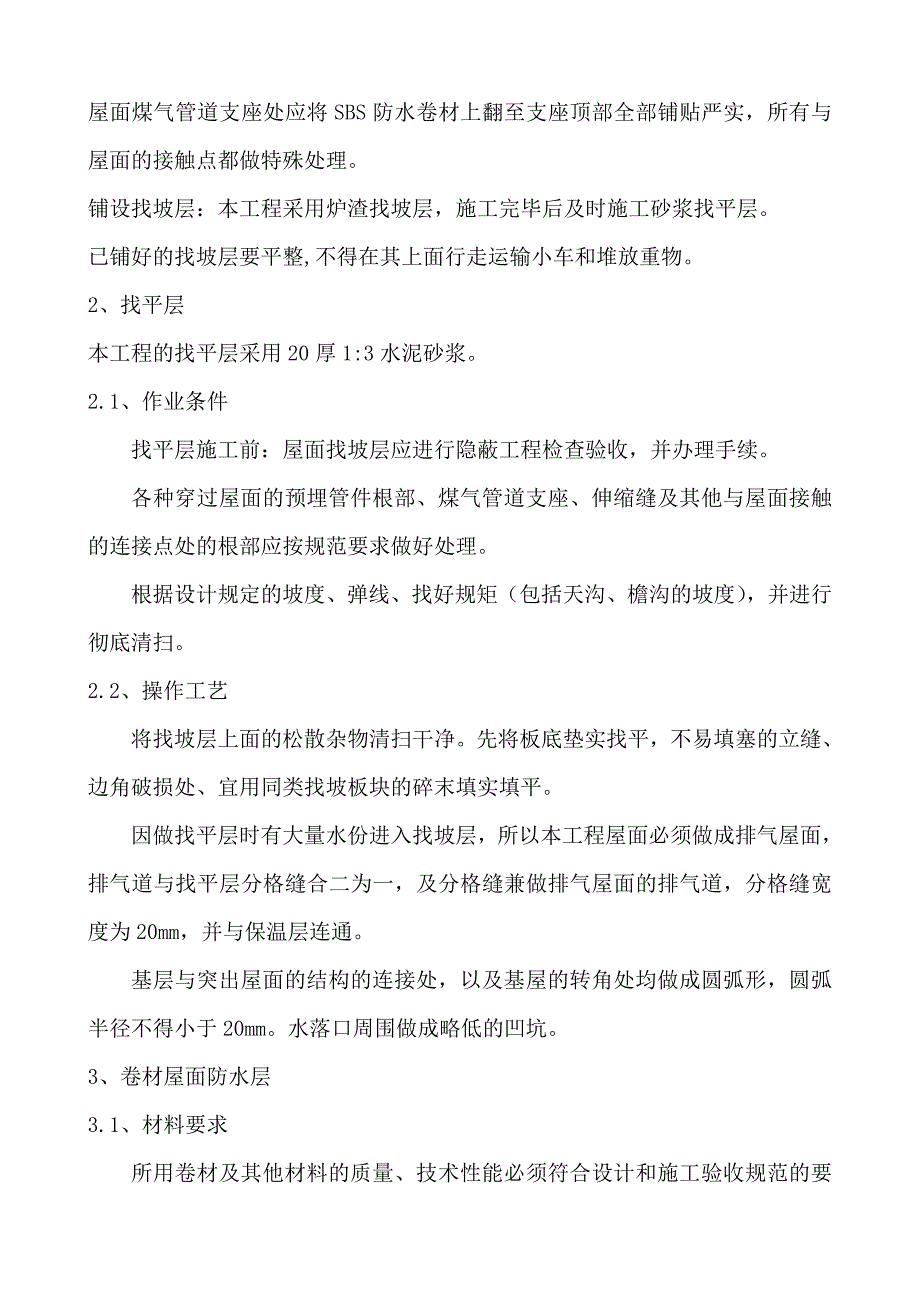 屋面防水改造施工方案69318_第2页