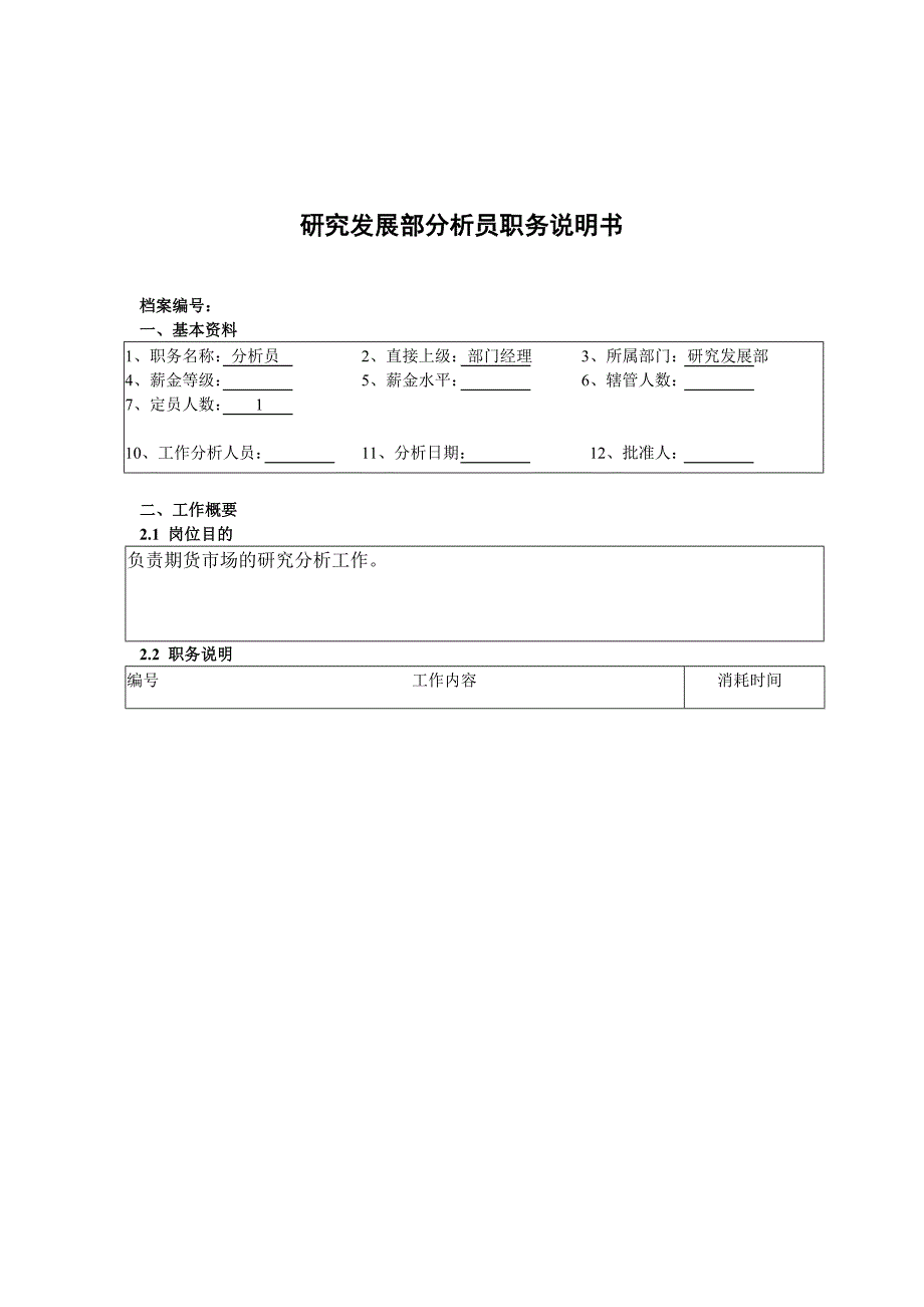 研究开发部工作说明书大全12_第1页