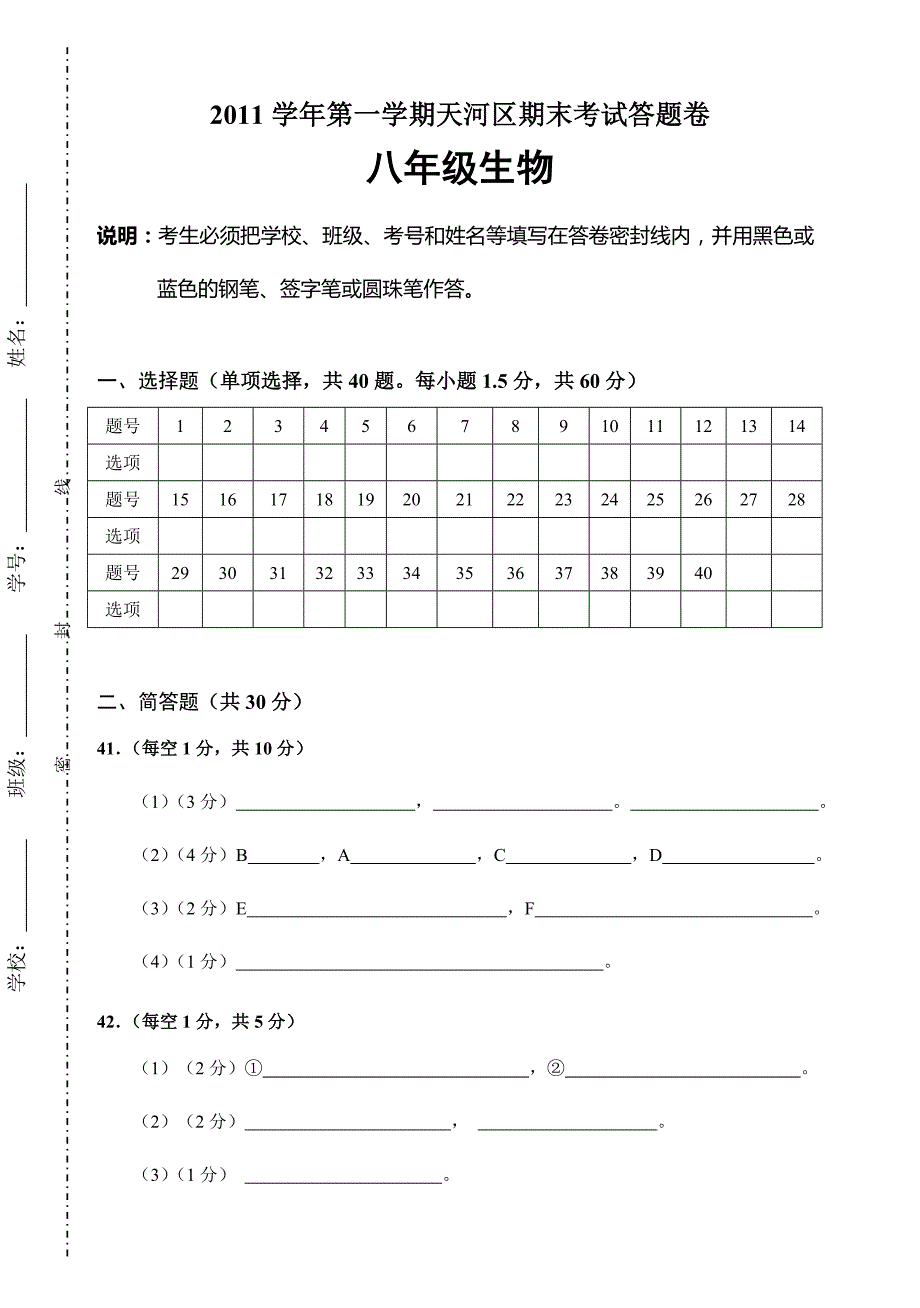 八年级生物期末考试答题卷_第1页