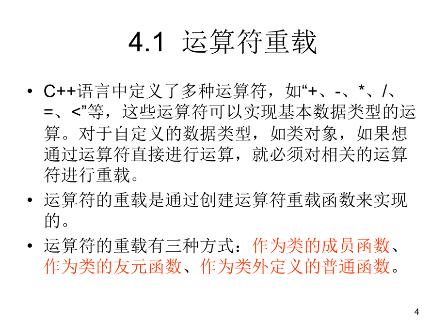 C++基础知识及MFC课件第5讲C++的多态性_第4页