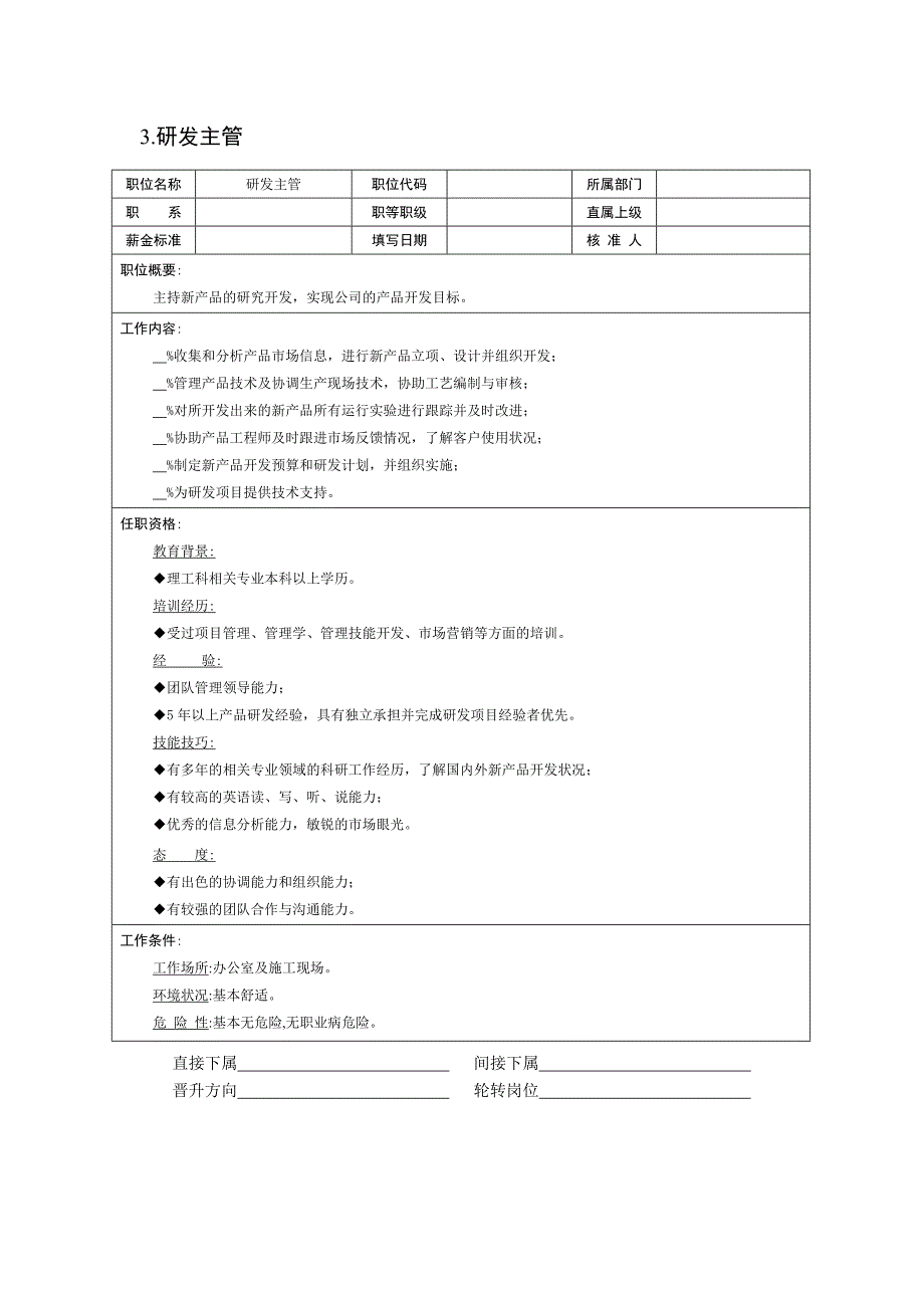 组织机构图与岗位职责描述之技术部1_第3页